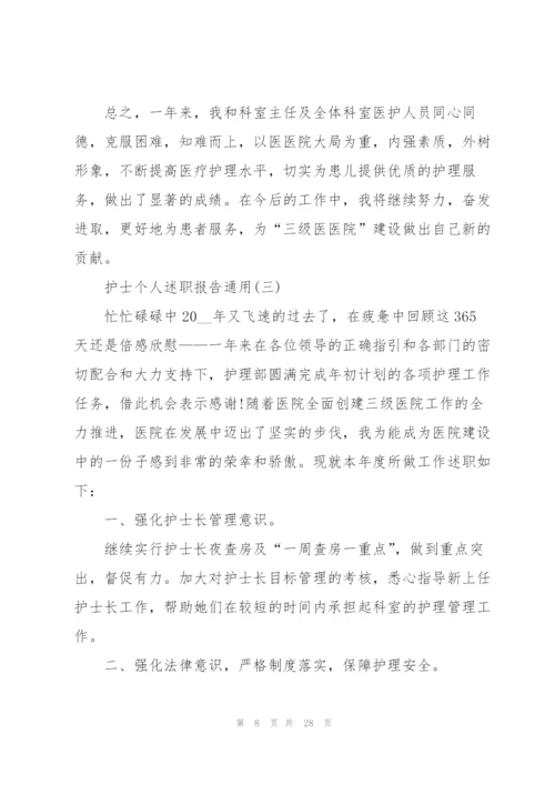 护士个人述职报告通用.docx