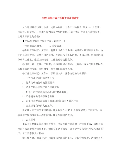 精编之年银行客户经理工作计划范文.docx