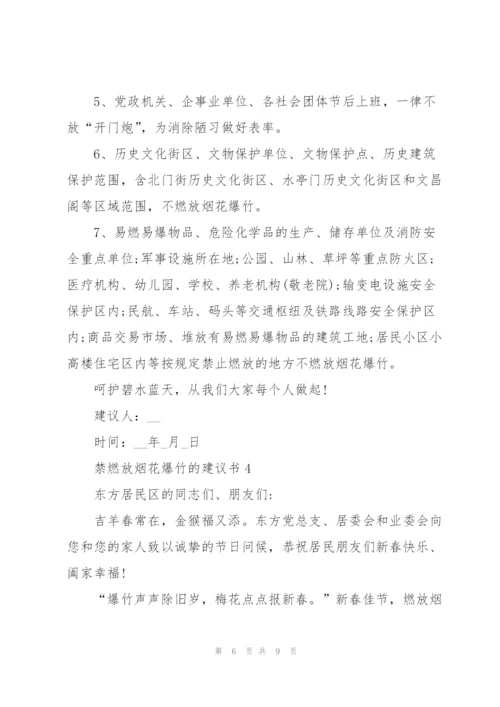 禁燃放烟花爆竹的建议书.docx