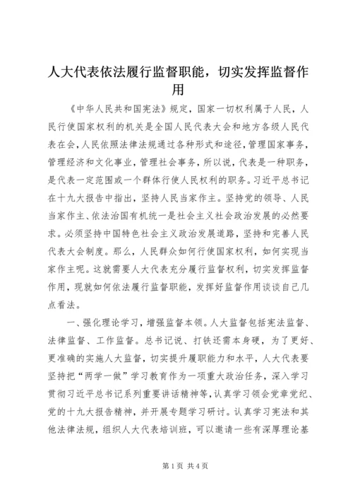 人大代表依法履行监督职能，切实发挥监督作用精编.docx