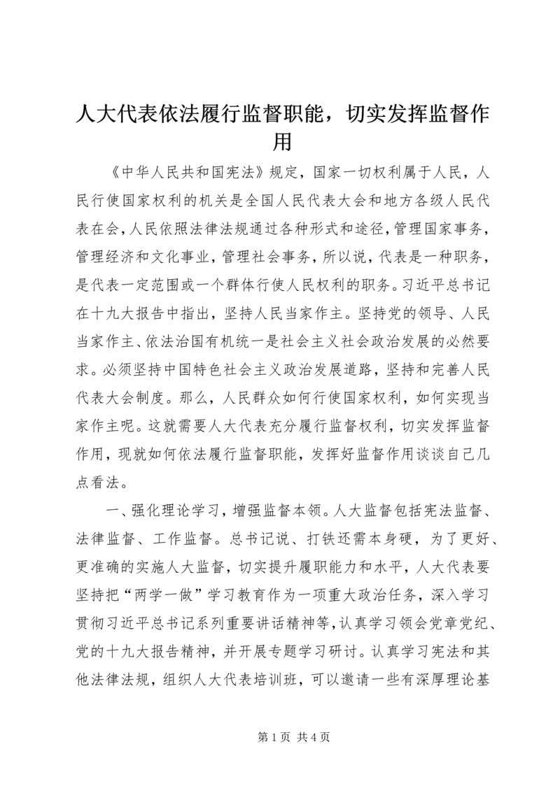 人大代表依法履行监督职能，切实发挥监督作用精编.docx