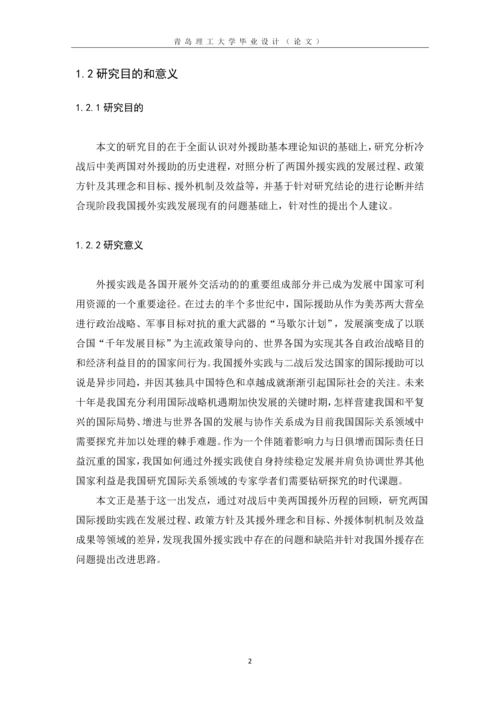 中美两国对外援助比较--国际商务毕业设计论文.docx