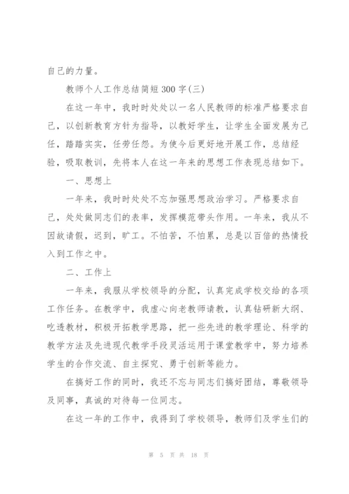 教师个人工作总结简短300字8篇.docx