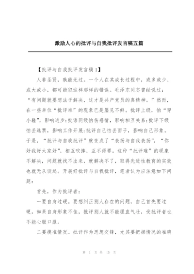 激励人心的批评与自我批评发言稿五篇.docx