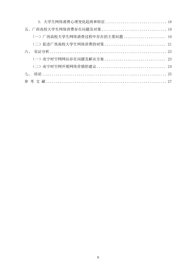广西高校大学生网络消费行为调研报告毕业论文