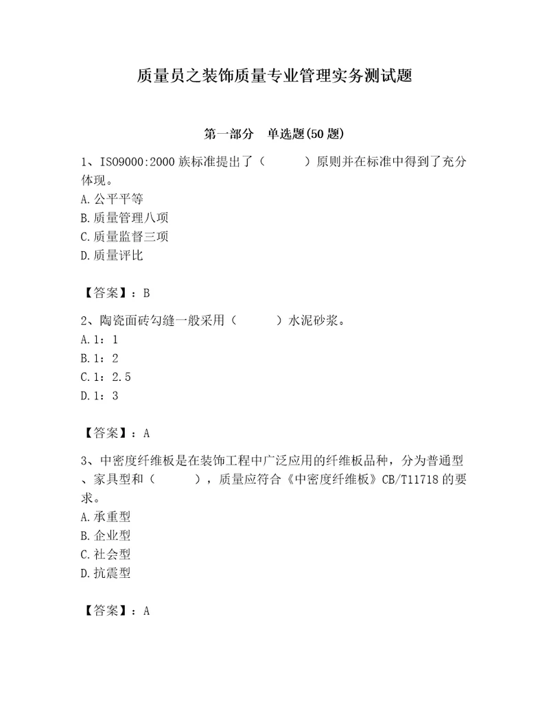 质量员之装饰质量专业管理实务测试题及参考答案完整版