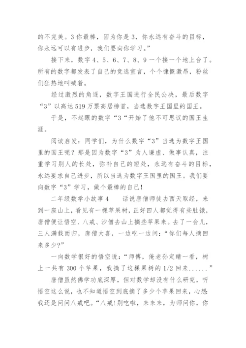 二年级数学小故事.docx