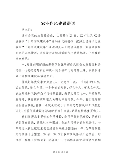 农业作风建设讲话 (2).docx