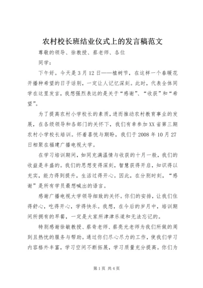 农村校长班结业仪式上的发言稿范文.docx