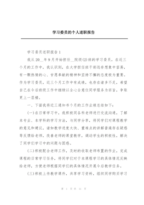 学习委员的个人述职报告.docx