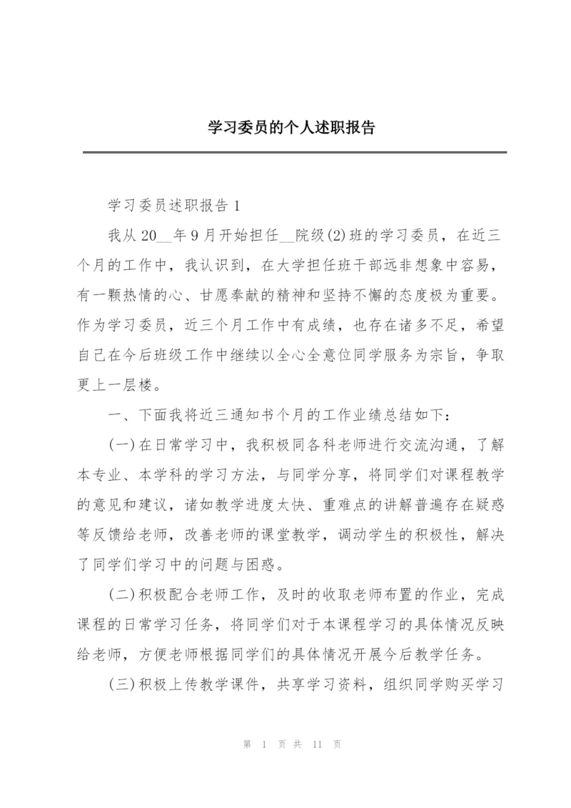 学习委员的个人述职报告.docx