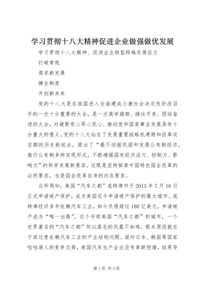 学习贯彻十八大精神促进企业做强做优发展 (3).docx