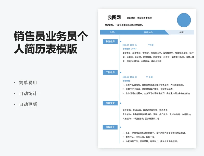 销售员业务员个人简历表模版