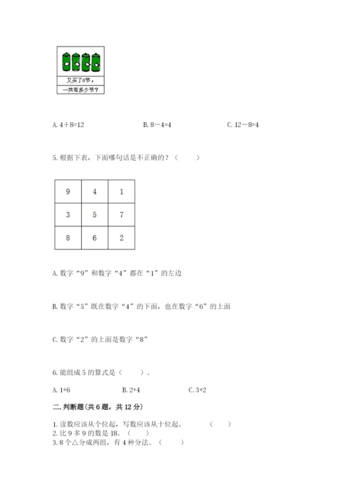 小学一年级上册数学期末测试卷含完整答案【夺冠系列】.docx