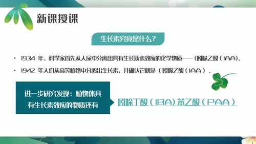 植物生长素的发现生物课件通用PPT模板