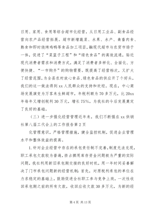 在XX供销社第八届工代会上的工作报告 (3).docx