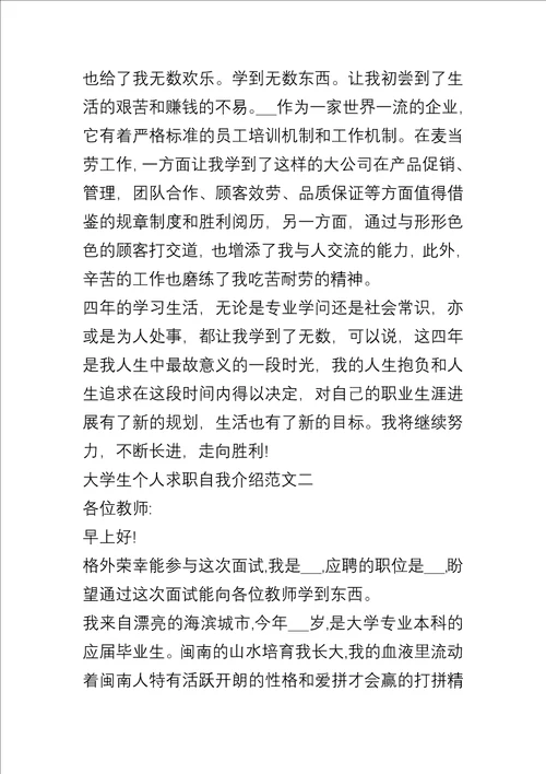 20xx大学生个人求职自我介绍合集