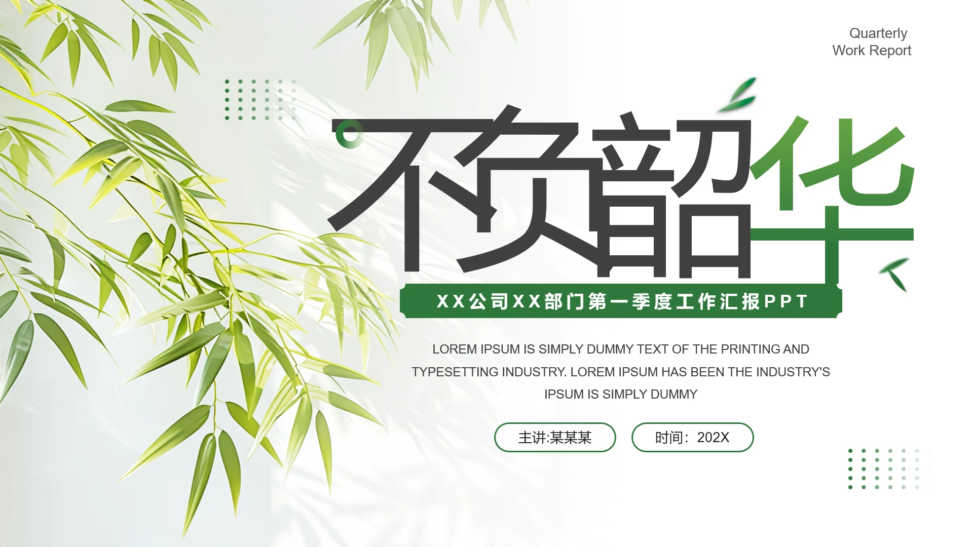绿竹简约风公司季度工作总结汇报PPT模版