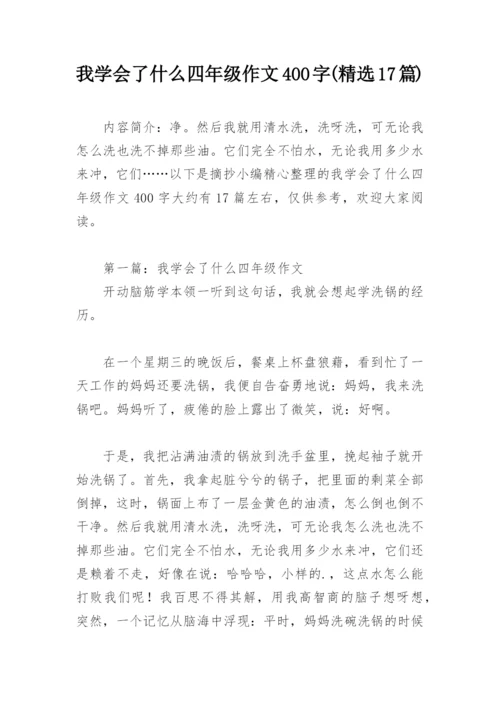我学会了什么四年级作文400字(精选17篇).docx