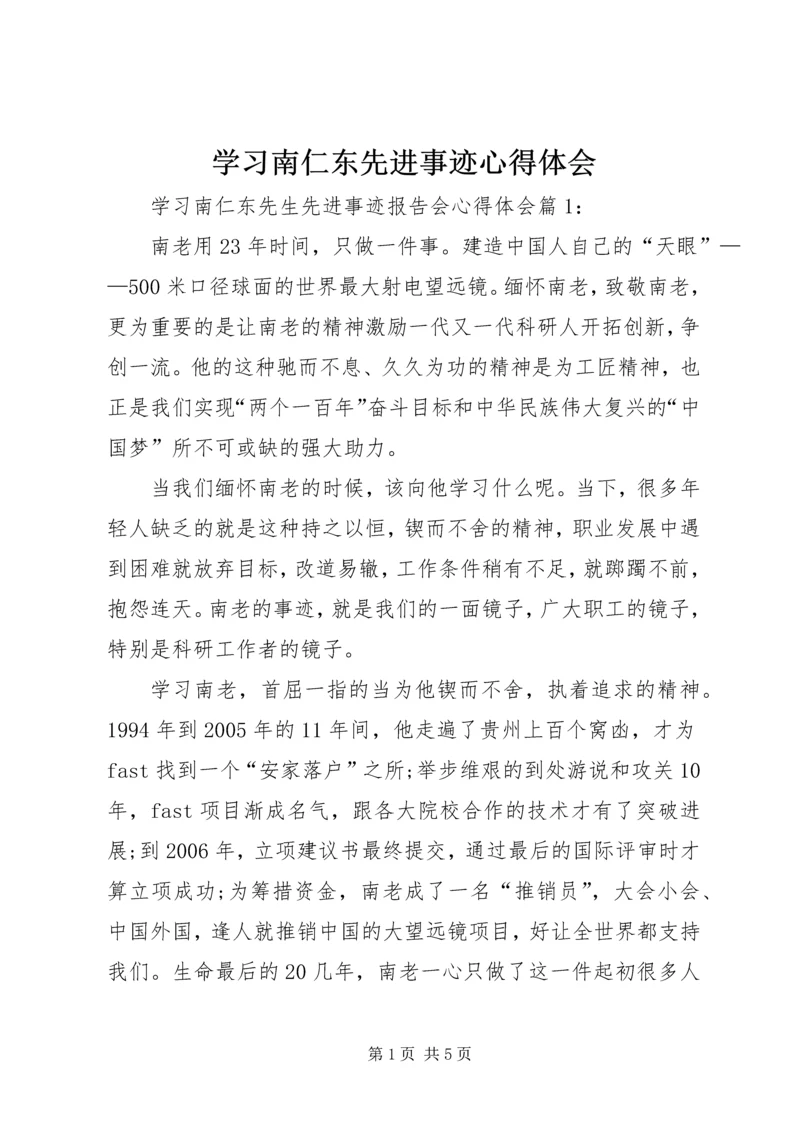 学习南仁东先进事迹心得体会.docx