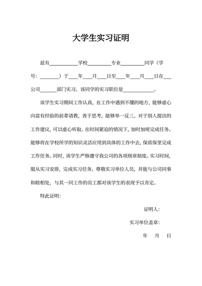 大学生实习证明