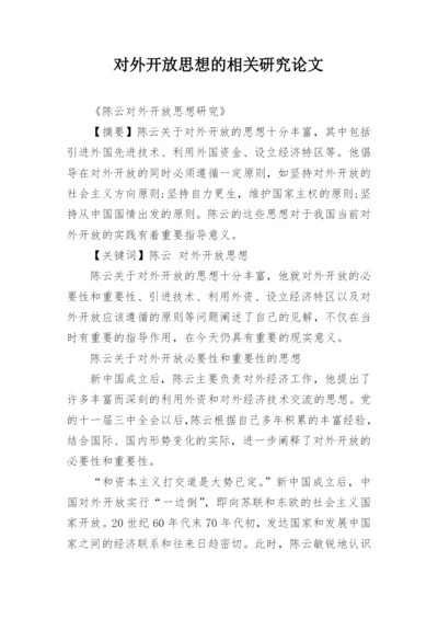 对外开放思想的相关研究论文.docx