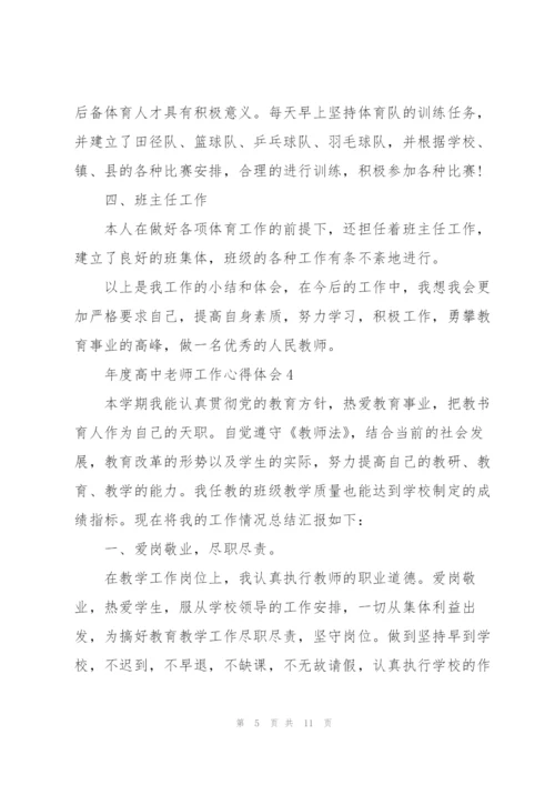 年度高中老师工作心得体会.docx