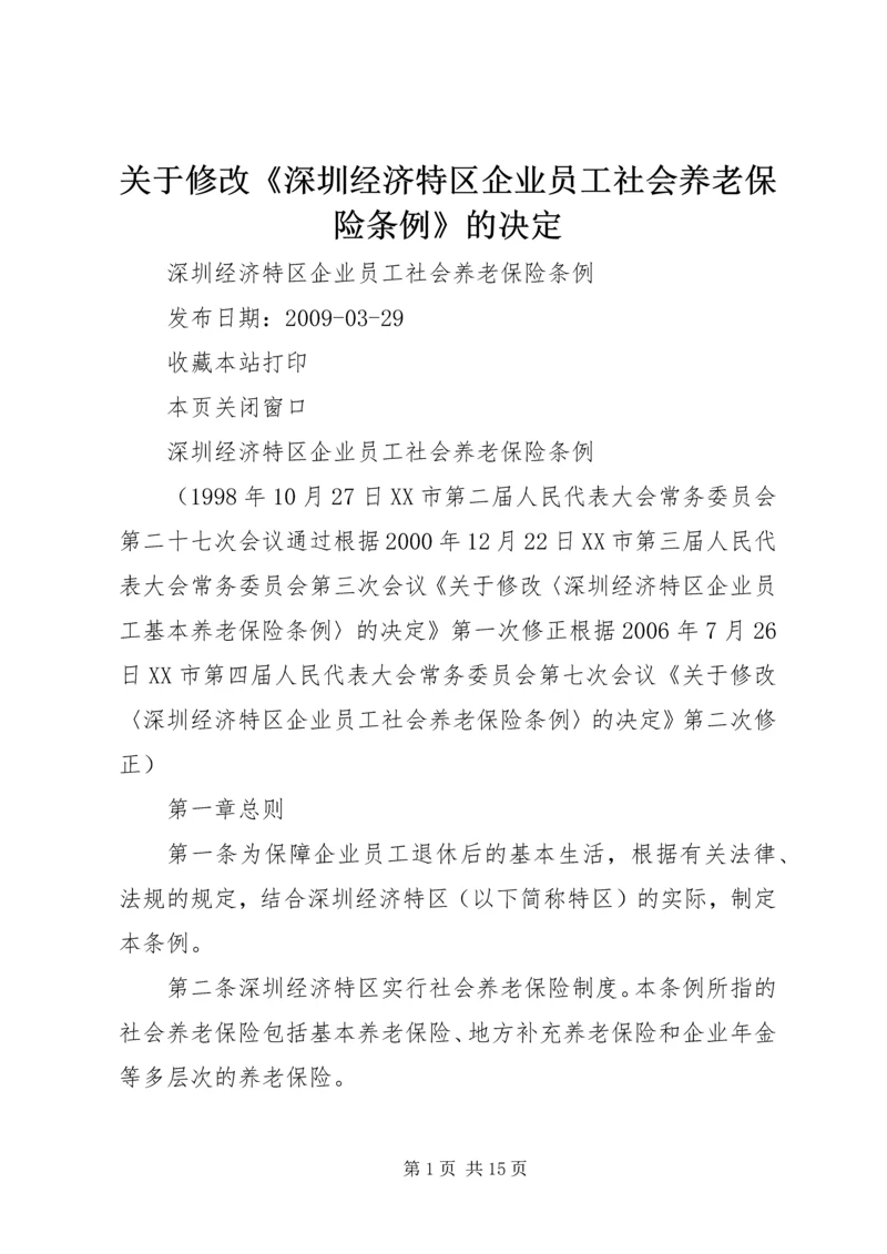 关于修改《深圳经济特区企业员工社会养老保险条例》的决定 (5).docx