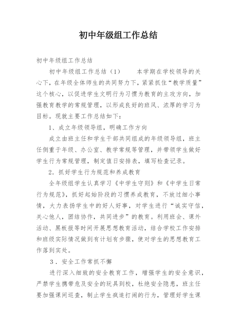 初中年级组工作总结.docx