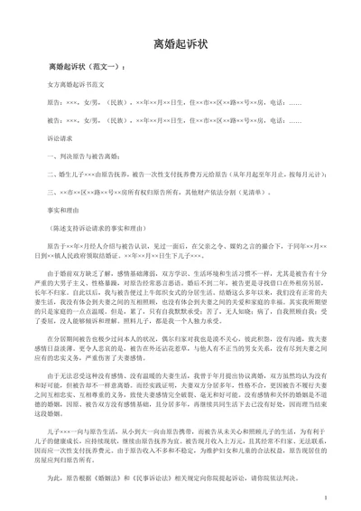 离婚起诉状范文