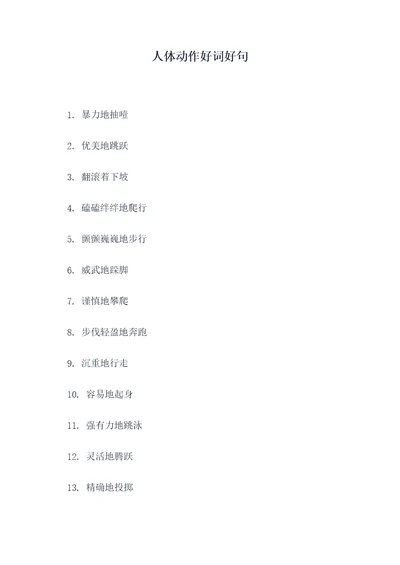 人体动作好词好句