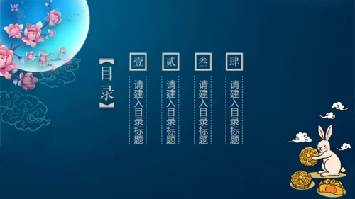 情满中秋节月圆夜通用PPT模板