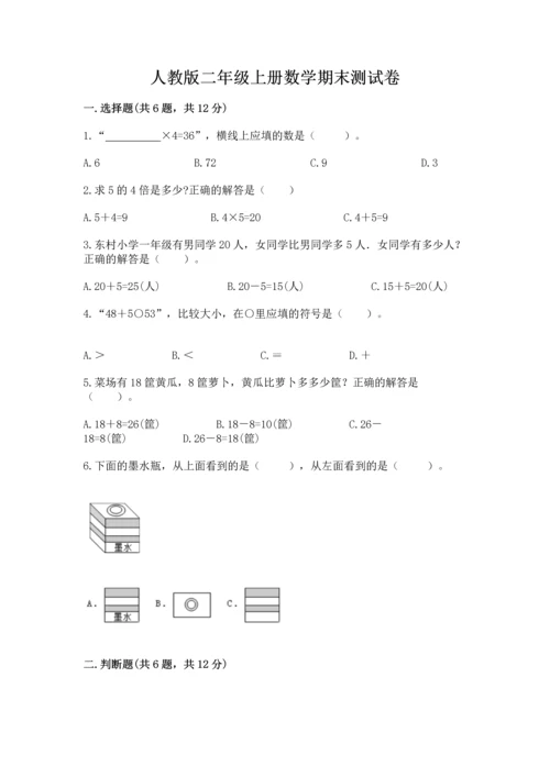 人教版二年级上册数学期末测试卷【新题速递】.docx