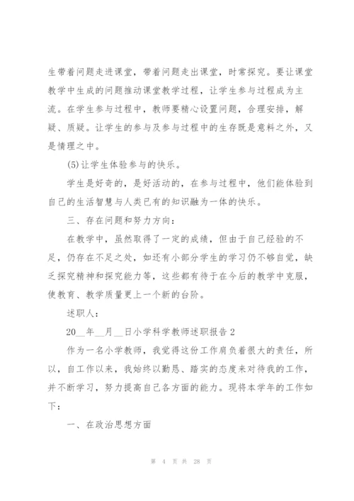 小学科学教师述职报告.docx