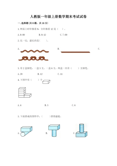 人教版一年级上册数学期末考试试卷含答案【实用】.docx