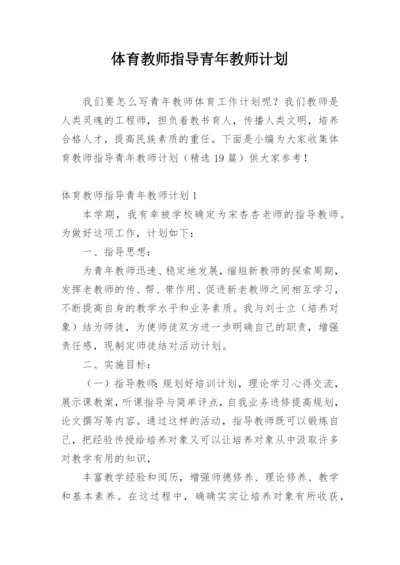 体育教师指导青年教师计划.docx