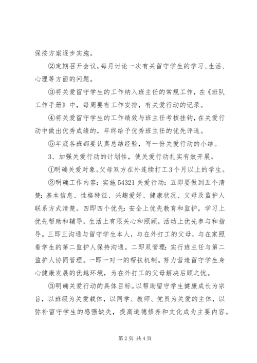 陆安实中关爱留守学生活动方案.docx