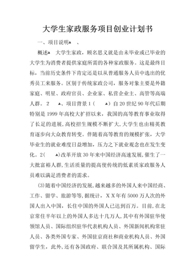 大学生家政服务项目创业计划书.docx