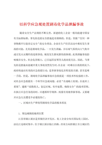 以科学应急观处置剧毒化学品泄漏事故