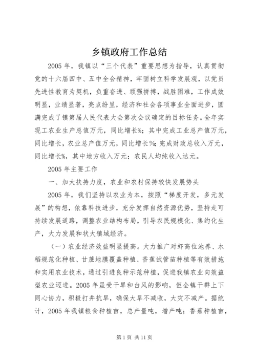 乡镇政府工作总结.docx