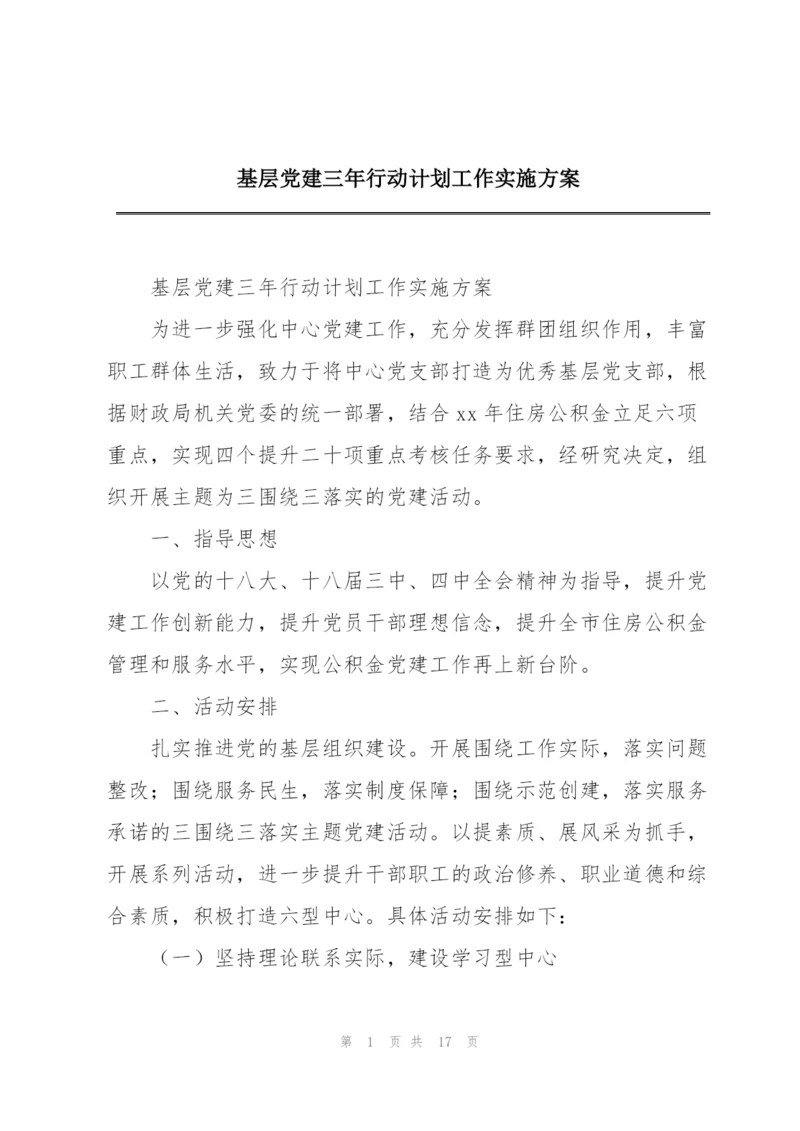 基层党建三年行动计划工作实施方案.docx