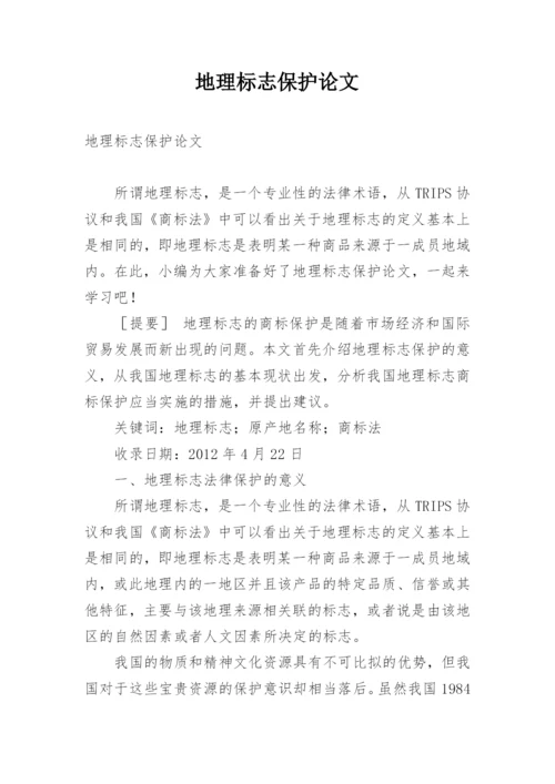 地理标志保护论文.docx