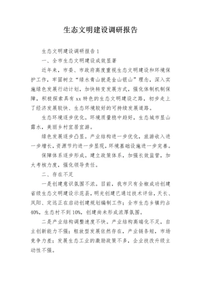 生态文明建设调研报告.docx