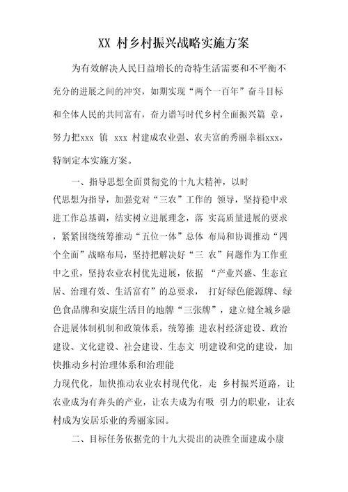 村乡村振兴战略实施方案001