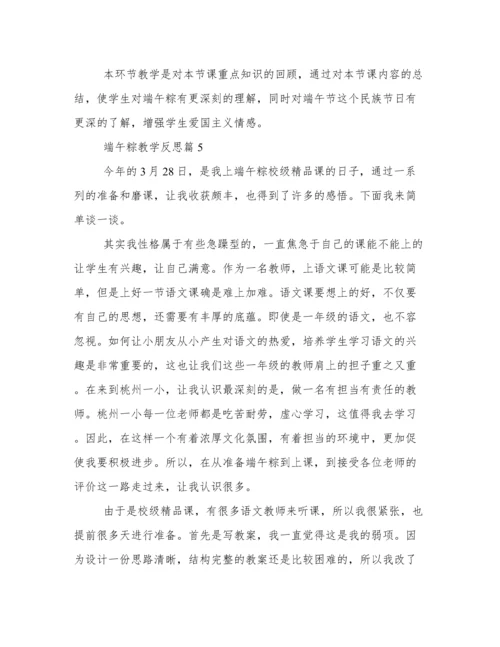 《端午粽》教学反思9篇.docx