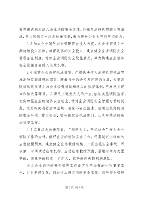 企业消防安全管理工作思考.docx