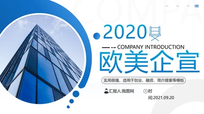 蓝色创意企业宣传公司简介动态PPT模板