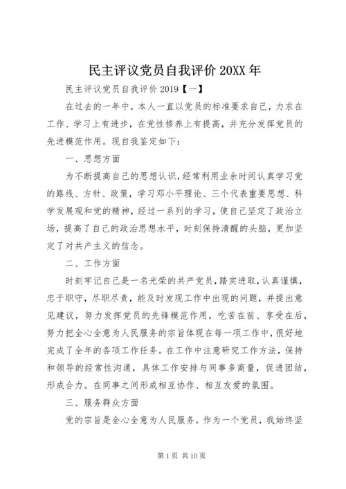 民主评议党员自我评价20XX年 (2).docx