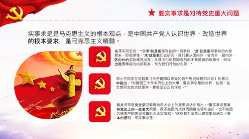 党支部坚持正确的党史观党课PPT课件