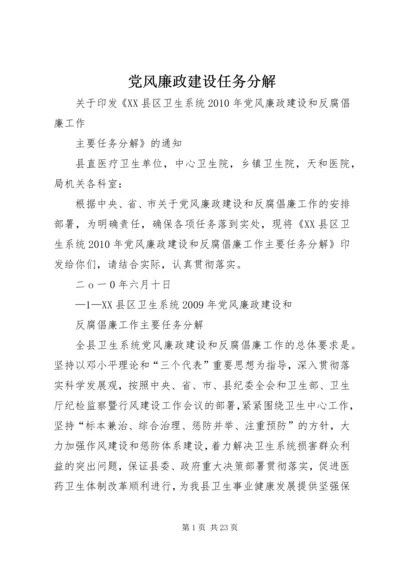 党风廉政建设任务分解.docx